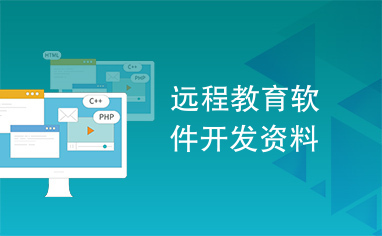远程教育软件开发 关键资料与核心要点